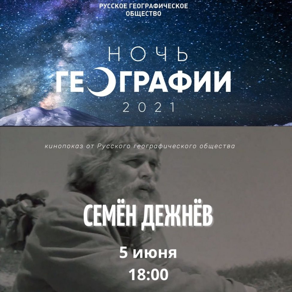 Фильм «Семен Дежнев»