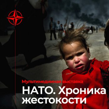 НАТО. Хроника жестокости